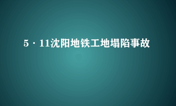 5·11沈阳地铁工地塌陷事故