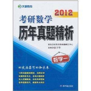 文都教育·2012考研数学历年真题精析