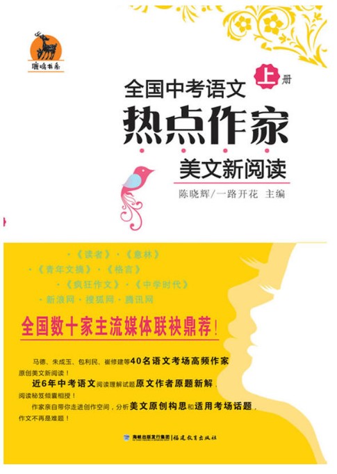 中考语文热点作家美文新阅读（上下）