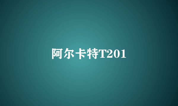 阿尔卡特T201