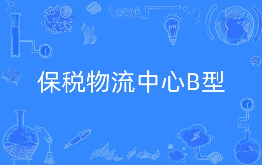 保税物流中心B型