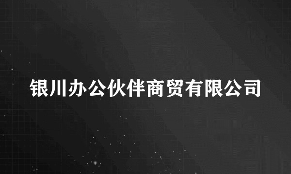 银川办公伙伴商贸有限公司