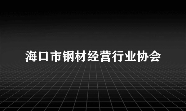 海口市钢材经营行业协会