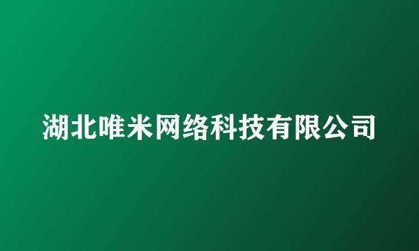 湖北唯米网络科技有限公司