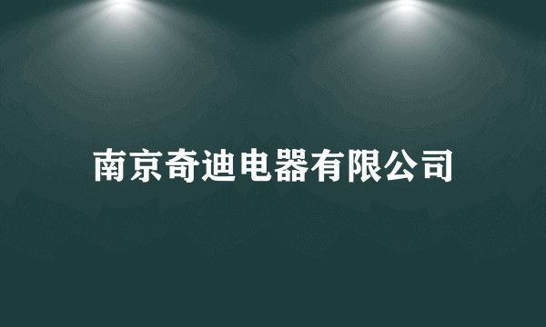 南京奇迪电器有限公司