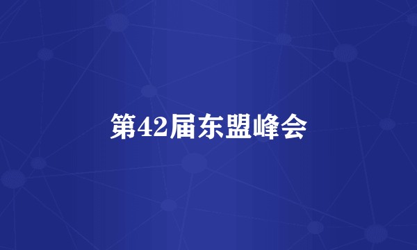第42届东盟峰会