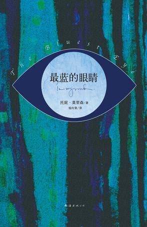 最蓝的眼睛(美国作家托妮·莫里森创作的长篇小说)