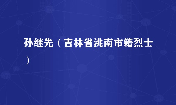 孙继先（吉林省洮南市籍烈士）