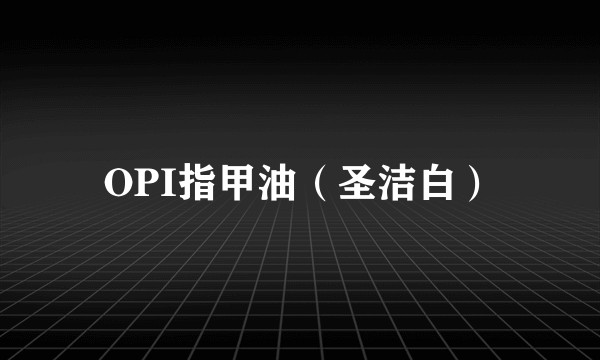 OPI指甲油（圣洁白）