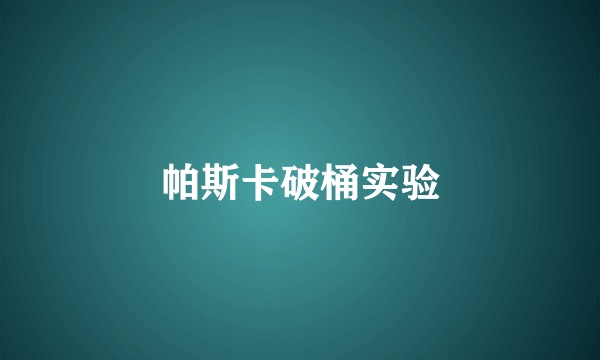 帕斯卡破桶实验