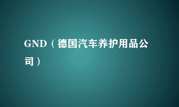 GND（德国汽车养护用品公司）