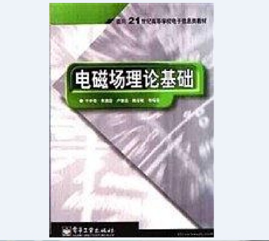 电磁场的理论基础