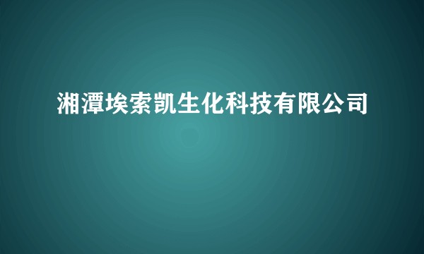 湘潭埃索凯生化科技有限公司