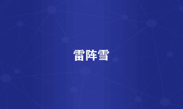 雷阵雪