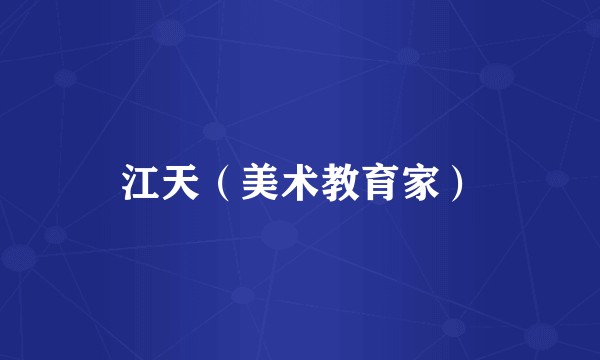江天（美术教育家）