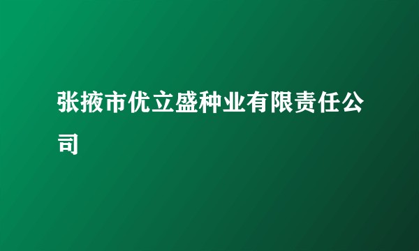 张掖市优立盛种业有限责任公司