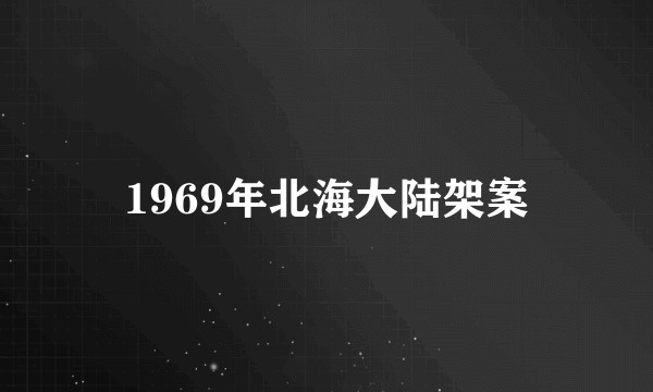 1969年北海大陆架案
