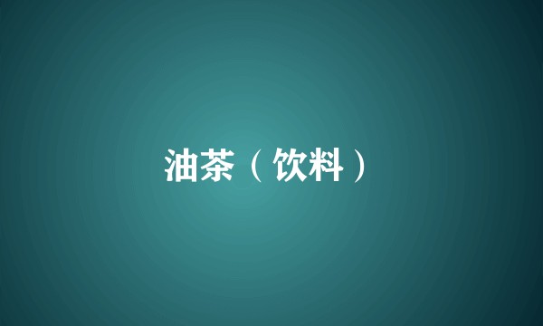 油茶（饮料）