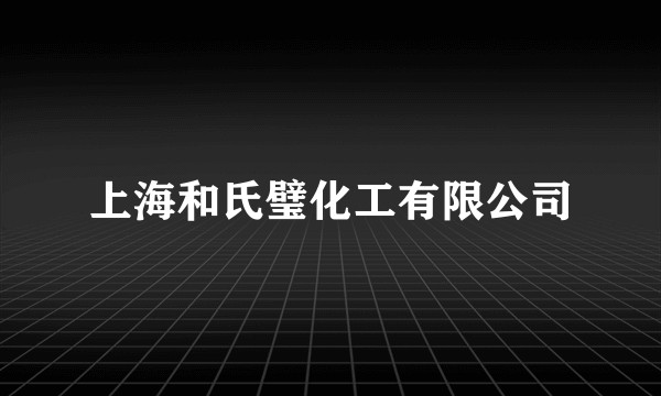 上海和氏璧化工有限公司