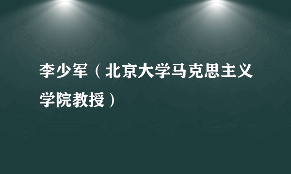 李少军（北京大学马克思主义学院教授）