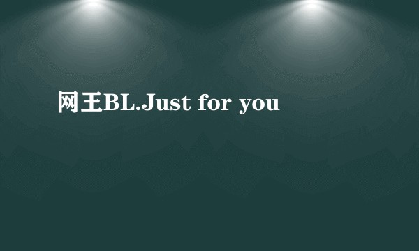 网王BL.Just for you