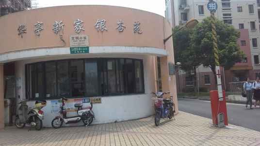 华亭新家银杏苑