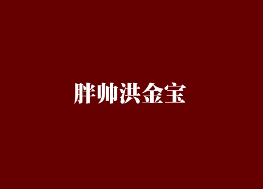 胖帅洪金宝