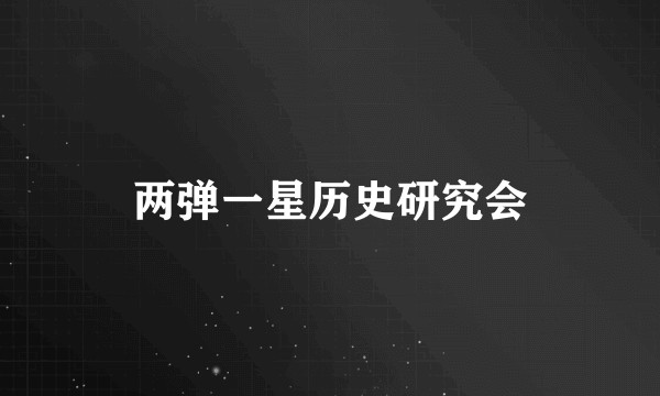 两弹一星历史研究会