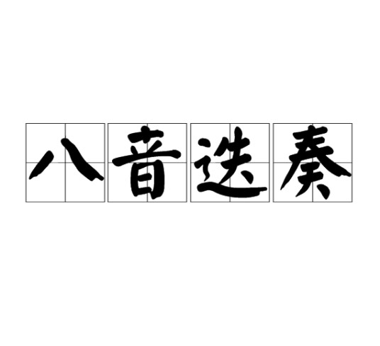 八音迭奏