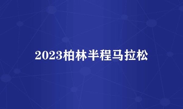 2023柏林半程马拉松