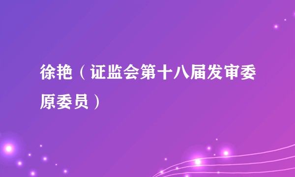 徐艳（证监会第十八届发审委原委员）