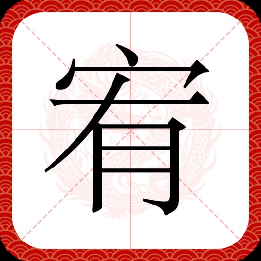 宥