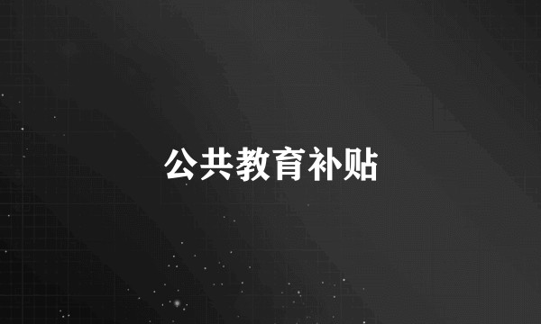 公共教育补贴