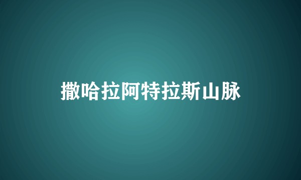 撒哈拉阿特拉斯山脉