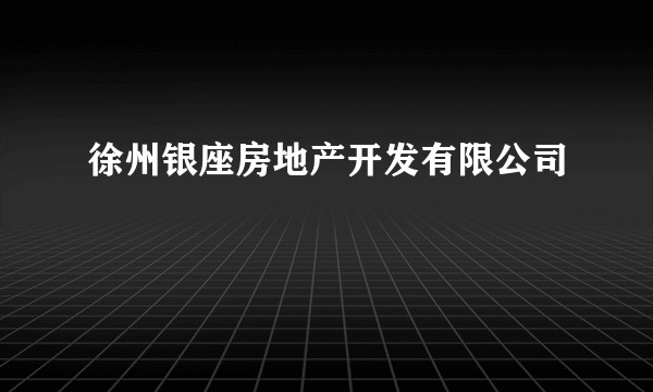 徐州银座房地产开发有限公司
