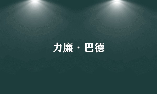力廉·巴德