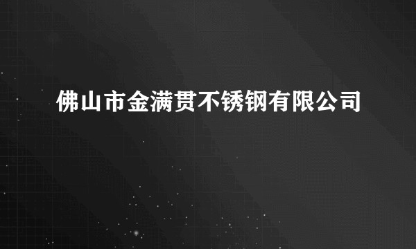 佛山市金满贯不锈钢有限公司