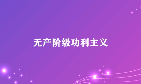 无产阶级功利主义