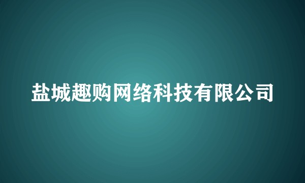 盐城趣购网络科技有限公司