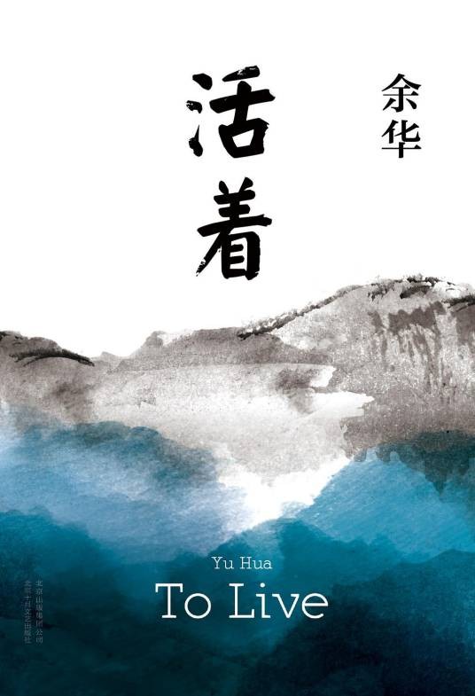 活着(余华创作长篇小说)