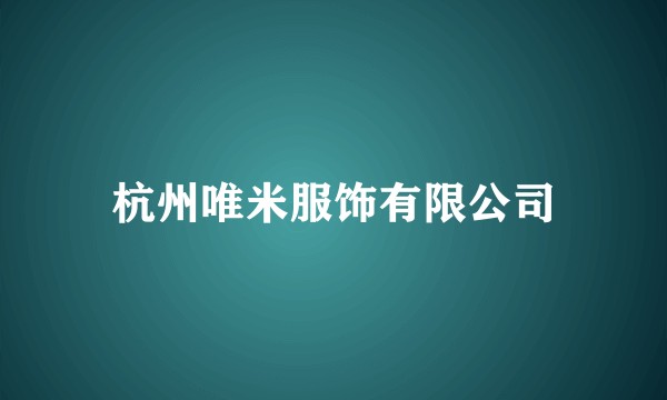 杭州唯米服饰有限公司
