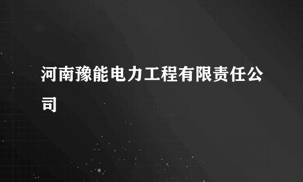 河南豫能电力工程有限责任公司