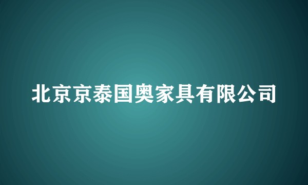 北京京泰国奥家具有限公司