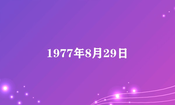 1977年8月29日