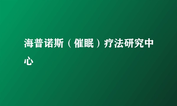 海普诺斯（催眠）疗法研究中心
