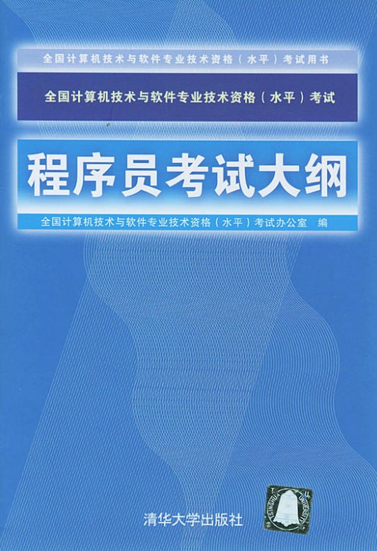 全国计算机技术与软件专业技术资格（水平）考试程序员考试大纲