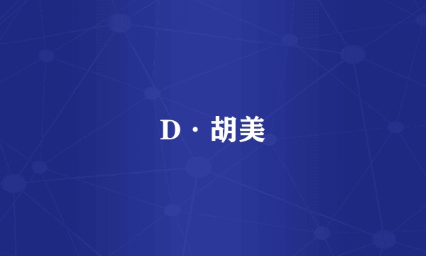 D·胡美