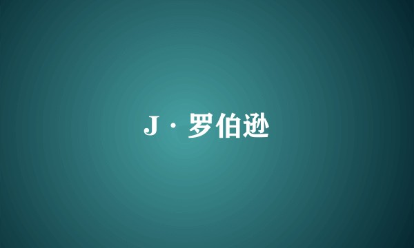 J·罗伯逊