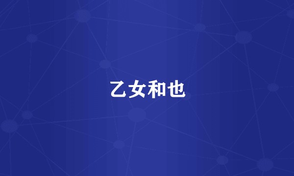 乙女和也