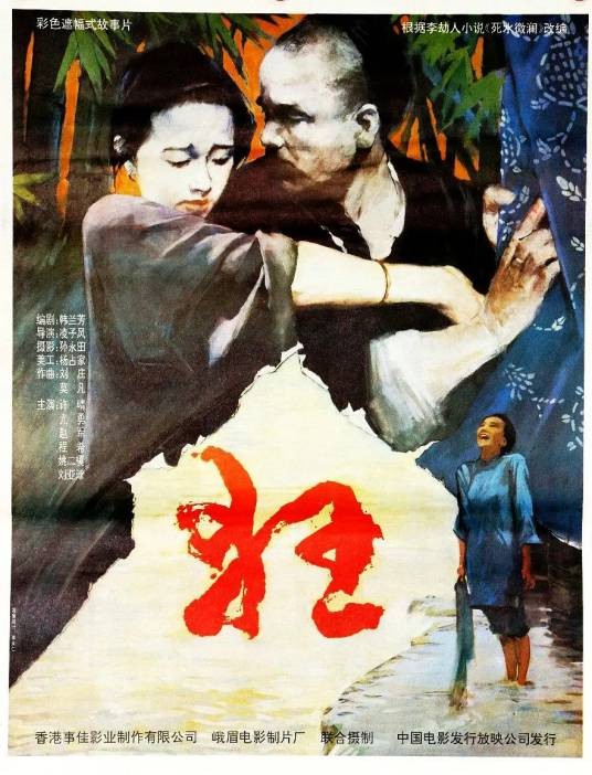 狂（1992年凌子风执导的剧情电影）